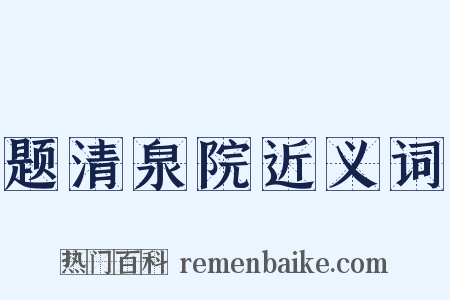 题清泉院近义词是什么意思的图片